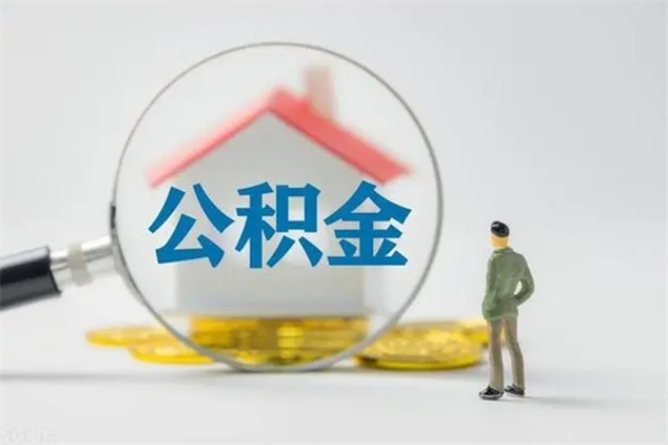 巴彦淖尔市不买房急用钱如何提公积金（不买房咋样提取住房公积金）